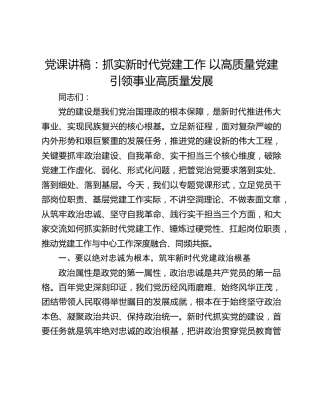 党课讲稿：抓实新时代党建工作 以高质量党建引领事业高质量发展
