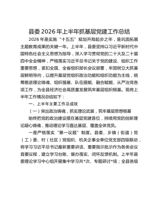 县委2026年上半年抓基层党建工作总结