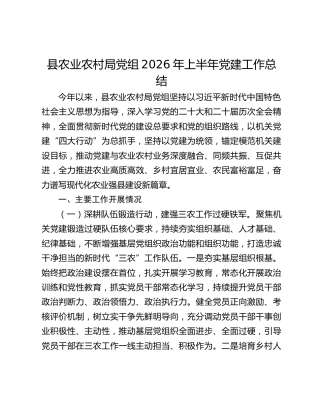 县农业农村局党组2026年上半年党建工作总结