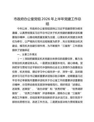 市政府办公室党组2026年上半年党建工作总结