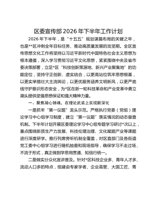 区委宣传部2026年下半年工作计划