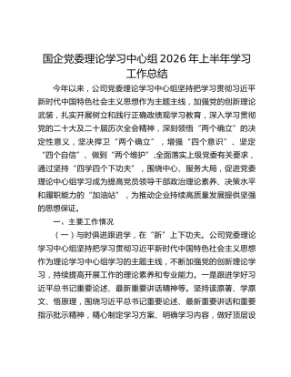 国企党委理论学习中心组2026年上半年学习工作总结