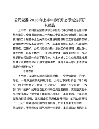 公司党委 2026年上半年意识形态领域分析研判报告
