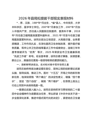 2026年县局拟提拔干部现实表现材料