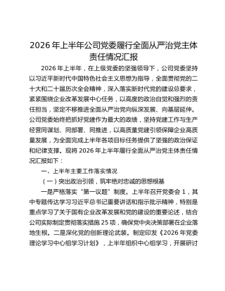 2026年上半年公司党委履行全面从严治党主体责任情况汇报