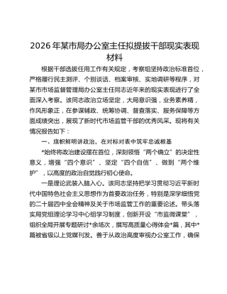 2026年某市局办公室主任拟提拔干部现实表现材料