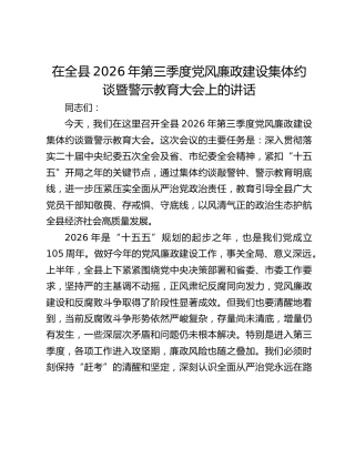 在全县2026年第三季度党风廉政建设集体约谈暨警示教育大会上的讲话