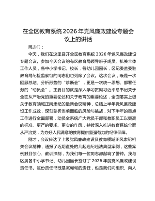 在全区教育系统2026年党风廉政建设专题会议上的讲话