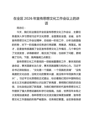 在全区2026年宣传思想文化工作会议上的讲话
