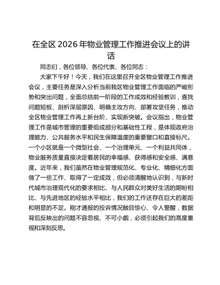 在全区2026年物业管理工作推进会议上的讲话