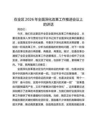 在全区2026年全面深化改革工作推进会议上的讲话
