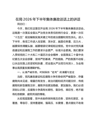 在局2026年下半年集体廉政谈话上的讲话