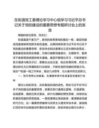 在街道党工委理论学习中心组学习习近平总书记关于党的建设的重要思想专题研讨会上的发言
