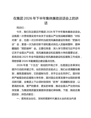 在集团2026年下半年集体廉政谈话会上的讲话