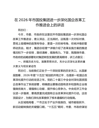 在2026年市国投集团进一步深化国企改革工作推进会上的讲话