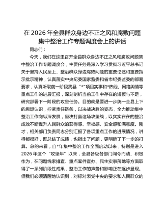 在2026年全县群众身边不正之风和腐败问题集中整治工作专题调度会上的讲话