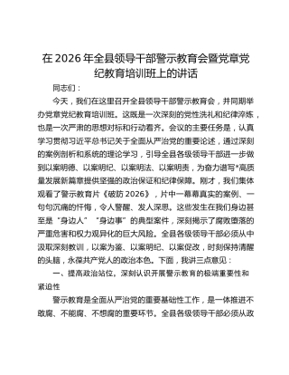 在2026年全县领导干部警示教育会暨党章党纪教育培训班上的讲话