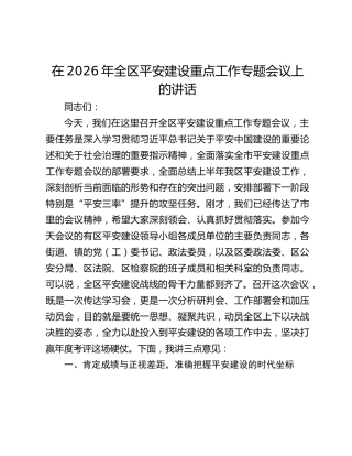 在2026年全区平安建设重点工作专题会议上的讲话