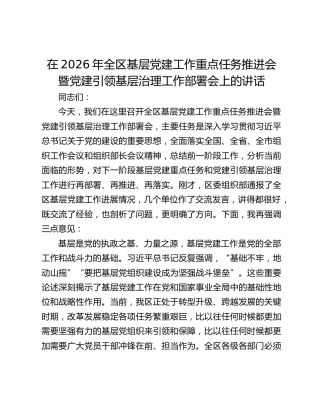 在2026年全区基层党建工作重点任务推进会暨党建引领基层治理工作部署会上的讲话