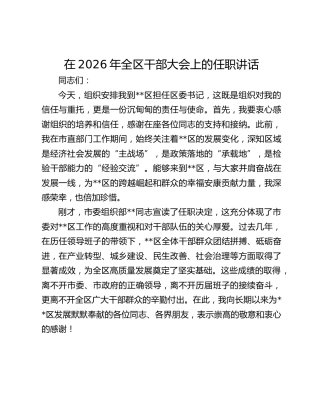 在2026年全区干部大会上的任职讲话