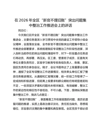在2026年全区“新官不理旧账”突出问题集中整治工作推进会上的讲话