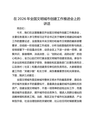 在2026年全国文明城市创建工作推进会上的讲话