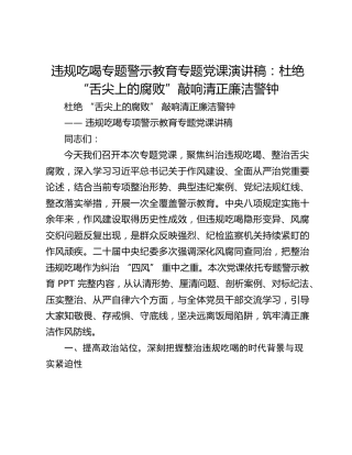 违规吃喝专题警示教育专题党课演讲稿：杜绝“舌尖上的腐败”敲响清正廉洁警钟