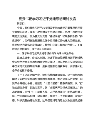 党委书记学习习近平党建思想研讨发言