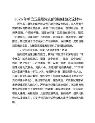 2026年单位五星级党支部创建经验交流材料
