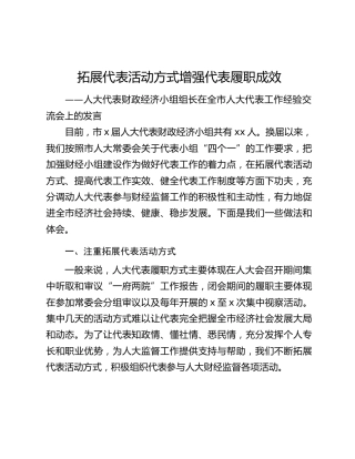 拓展代表活动方式增强代表履职成效——人大代表财政经济小组组长在全市人大代表工作经验交流会上的发言