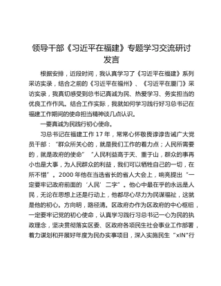 领导干部《习近平在福建》专题学习交流研讨发言