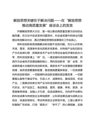 解放思想关键在于解决问题——在“解放思想推动高质量发展”座谈会上的发言
