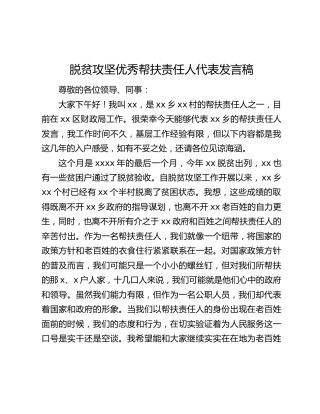 脱贫攻坚优秀帮扶责任人代表发言稿