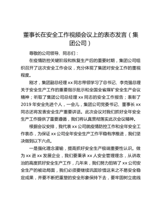 董事长在安全工作视频会议上的表态发言（集团公司）
