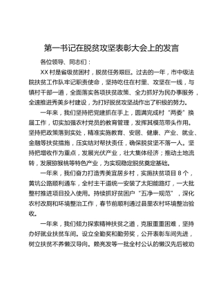 第一书记在脱贫攻坚表彰大会上的发言