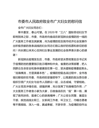 市委市人民政府致全市广大妇女的慰问信