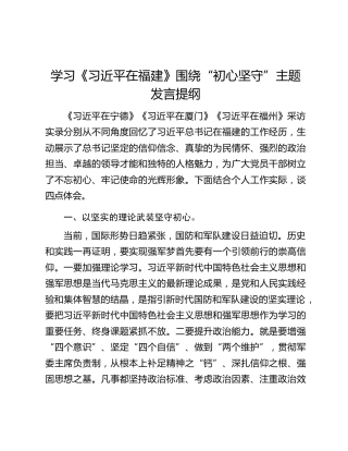 学习《习近平在福建》围绕“初心坚守”主题发言提纲