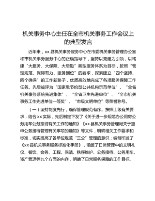 机关事务中心主任在全市机关事务工作会议上的典型发言