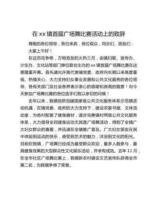 在xx镇首届广场舞比赛活动上的致辞