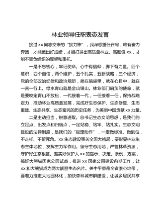 林业领导任职表态发言