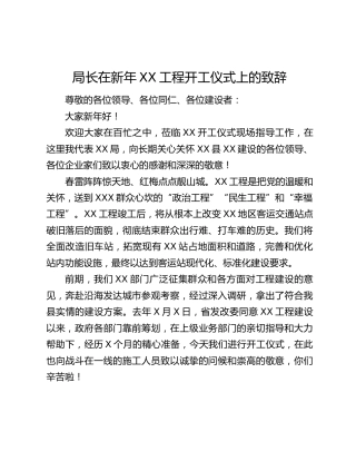 局长在新年XX工程开工仪式上的致辞