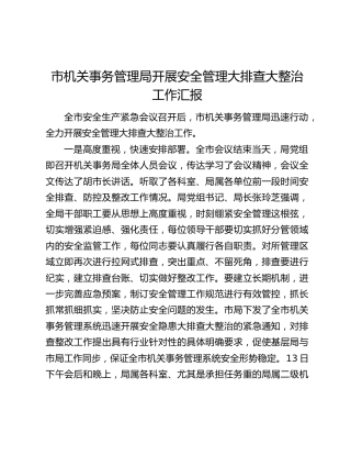 市机关事务管理局开展安全管理大排查大整治工作汇报