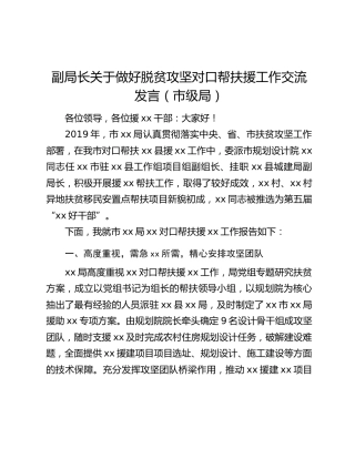 副局长关于做好脱贫攻坚对口帮扶援工作交流发言（市级局）