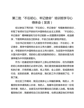 第二批“不忘初心、牢记使命”培训班学习心得体会（发言）