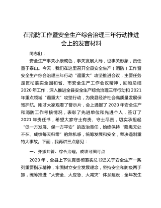 在消防工作暨安全生产综合治理三年行动推进会上的发言材料