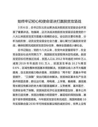 始终牢记初心和使命坚决打赢脱贫攻坚战