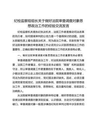 纪检监察组组长关于做好法院审查调查对象思想政治工作的经验交流发言