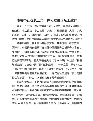 市委书记在长三角一体化发展论坛上致辞