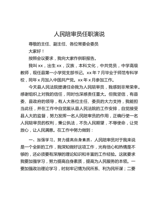 人民陪审员任职演说