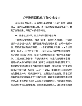 关于推进网格化工作交流发言